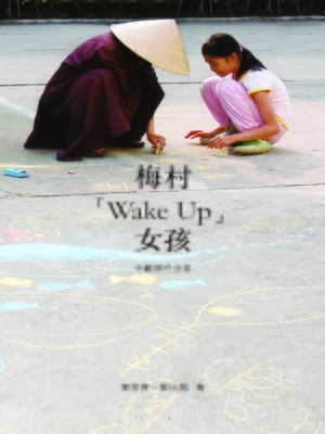 cover image of 梅村「Wake Up」女孩-十載修行分享